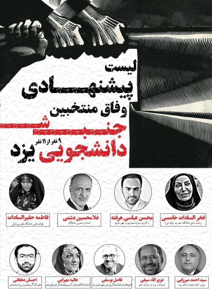 جنبش دانشجویی یزد لیست منتخب شورای شهر یزد را منتشر کرد