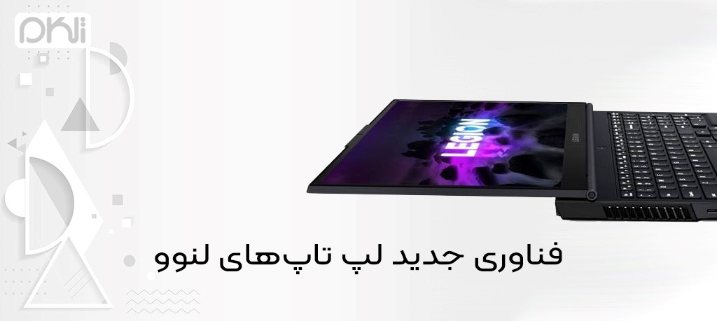                                          فناوری جدید لپ تاپ‌های لنوو