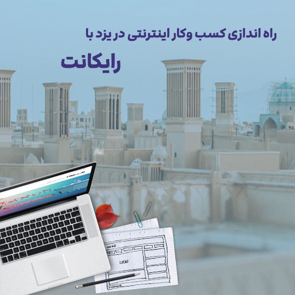 راه اندازی کسب وکار اینترنتی در یزد با رایکانت