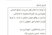 شهرداری یزد: ما مشاور نداریم!