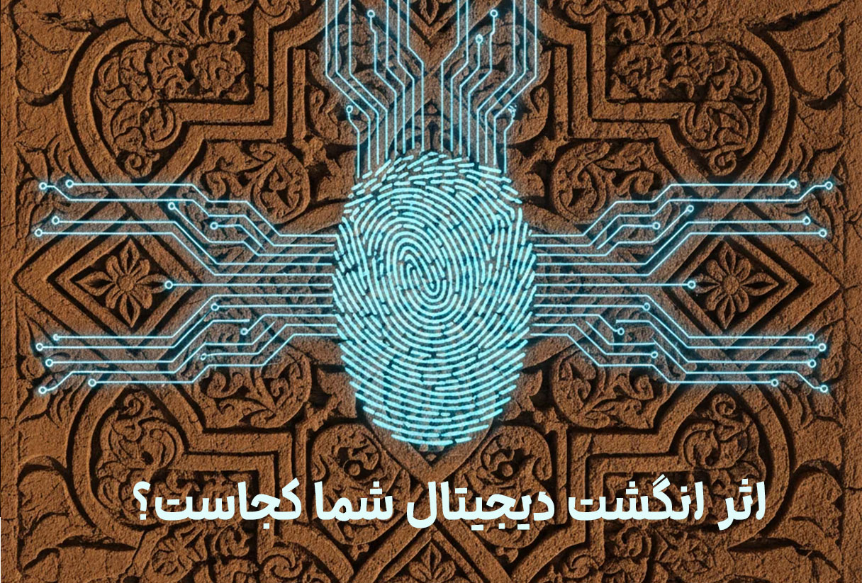 آیا کسب‌وکار شما در دنیای دیجیتال اثر انگشت دارد؟ ضروری برای کسب وکارها