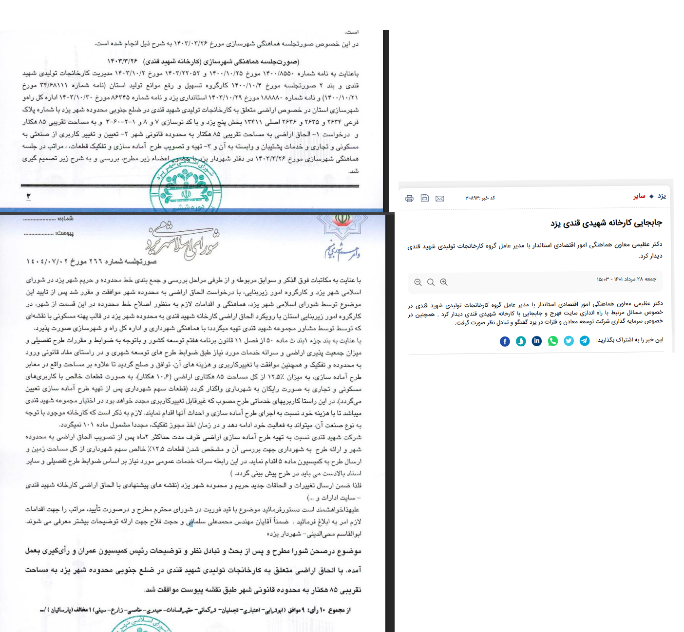 ⭕️ افزایش ۸۵ هکتاری محدوده شهر یزد در ازای دریافت ۱۰ هکتار زمین؛ معامله‌ای عجیب در دل مدیریت شهری