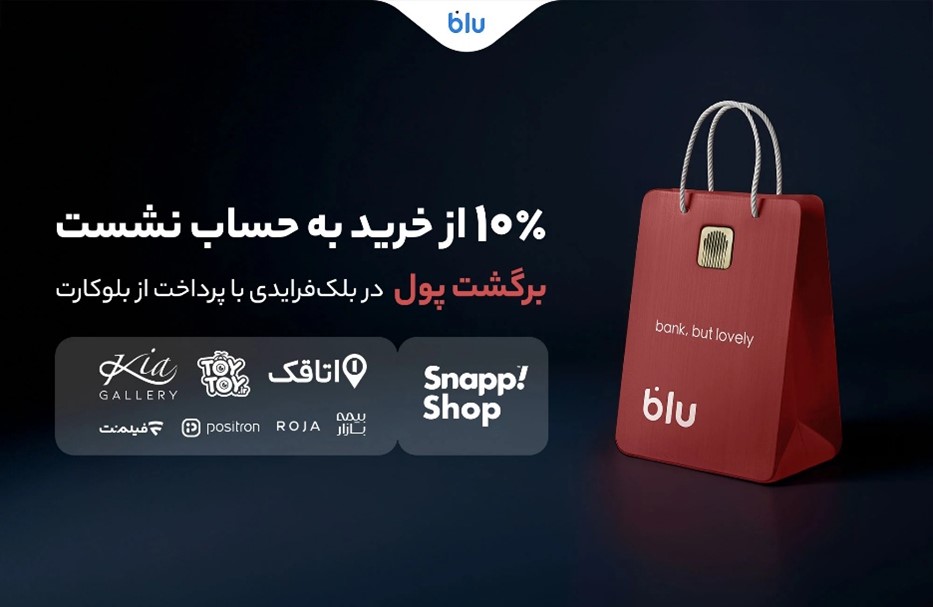 در بلک‌فرایدی بلو ۱۰ درصد از خریدتان به حساب شما برمی‌گردد بلو برای اولین بار در جشنواره بلک‌فرایدی حضور دارد. در این کمپین که از ۳۰ آبان شروع شده و تا ۷ آذر ادامه دارد می‌توانید از فروشگاه‌های آنلاینی که بلو معرفی می‌کند خرید کنید. با پرداخت از طریق بلوکارت ۱۰ درصد از مبلغ خریدتان به حساب شما برمی‌گردد. بلک‌فرایدی یکی از بزرگ‌ترین رویدادهای جهانی خرید است و هر سال میلیون‌ها نفر را برای یک تجربه خرید مقرون‌به‌صرفه‌تر به فروشگاه‌ها و پلتفرم‌های آنلاین و آفلاین جذب می‌کند. امسال بلو با همکاری چند فروشگاه آنلاین این فرصت را فراهم کرده تا کاربران بلو در هر خرید، ۱۰ درصد از مبلغ خریدشان را به صورت «برگشت پول» دریافت کنند. در این کمپین، با خرید از فروشگاه‌های اسنپ‌شاپ، بیمه بازار، کیا گالری، فیلم‌نت، توی توی، اتاقک، پوزیترون و روژا هم از تخفیف‌های این فروشگاه‌ها استفاده می‌کنید و هم اگر خریدتان را با بلوکارت انجام دهید ۱۰ درصد از مبلغ خرید به حساب شما برمی‌گردد. البته این «بازگشت پول» مخصوص خرید نقدی است و خریدهای اقساطی را شامل نمی‌شود. مسیر پرداخت؛ گزینه‌ای جدید با عنوان «ویژه کاربران بلو» پس از انتخاب چیزی که قصد خریدش را دارید، با ورود به صفحه پرداخت، با چند روش مواجه می‌شوید، گزینه‌ «ویژه کاربران بلو» را انتخاب و خریدتان را با بلوکارت کامل کنید، ۱۰ درصد از مبلغ خرید حداکثر تا ۱۰ دقیقه بعد از ثبت خرید به حساب شما برمی‌گردد. این کمپین با هدف ایجاد تجربه خریدی ساده‌تر، سریع‌تر و به‌صرفه‌تر طراحی شده است. اگر قصد دارید در بلک‌فرایدی بلو از فروشگاه‌هایی که اشاره شد خرید کنید و در بلو حساب ندارید، می‌توانید در کمتر از ۷ دقیقه حساب باز کنید، از فروشگاه‌های بالا خرید کنید و ۱۰ درصد از خریدتان را از بلو هدیه بگیرید. البته با توجه به اینکه این تخفیف تنها در فروشگاه‌های آنلاین قابل استفاده است، نیازی نیست منتظر دریافت بلوکارت خود بمانید. امسال، کاربران بلو می‌توانند بلک‌فرایدی را نه فقط با تخفیف‌های مرسوم، بلکه با هدیه‌ای ویژه از سمت بلو تجربه کنند؛ هدیه‌ای که تنها با پرداخت از طریق بلوکارت در دسترس است.