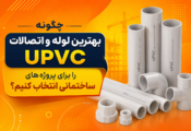 خرید لوله و اتصالات UPVC