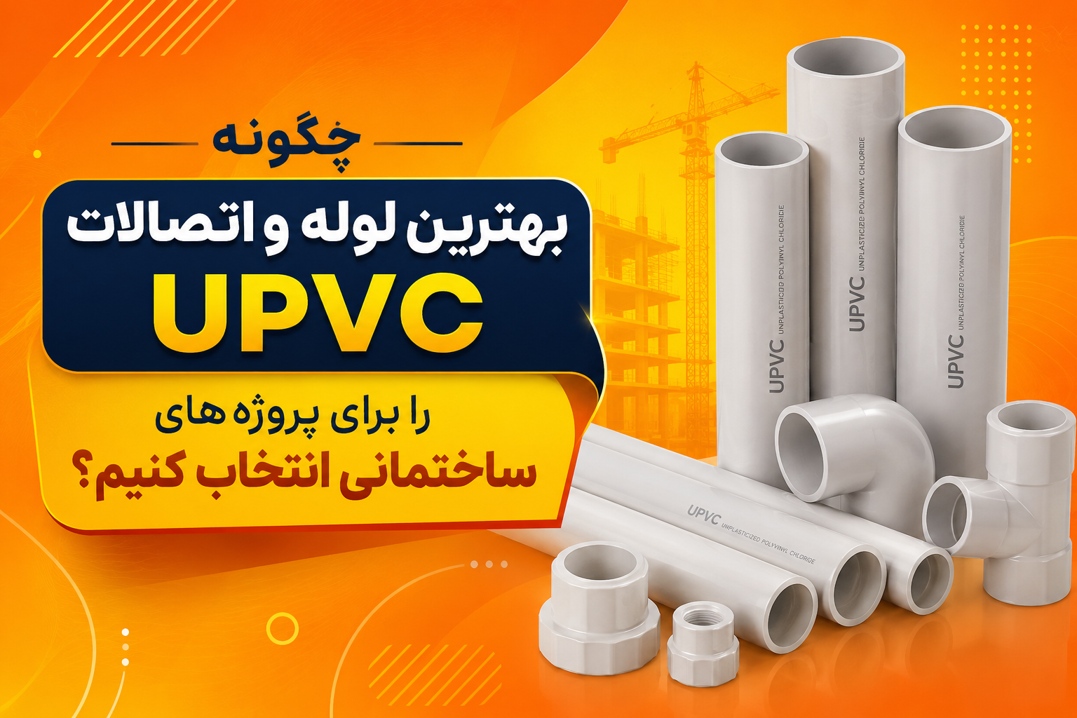 خرید لوله و اتصالات UPVC